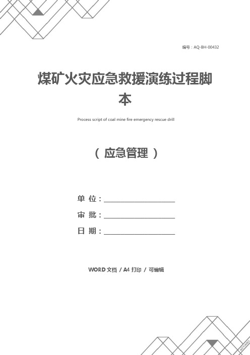 煤矿火灾应急救援演练过程脚本