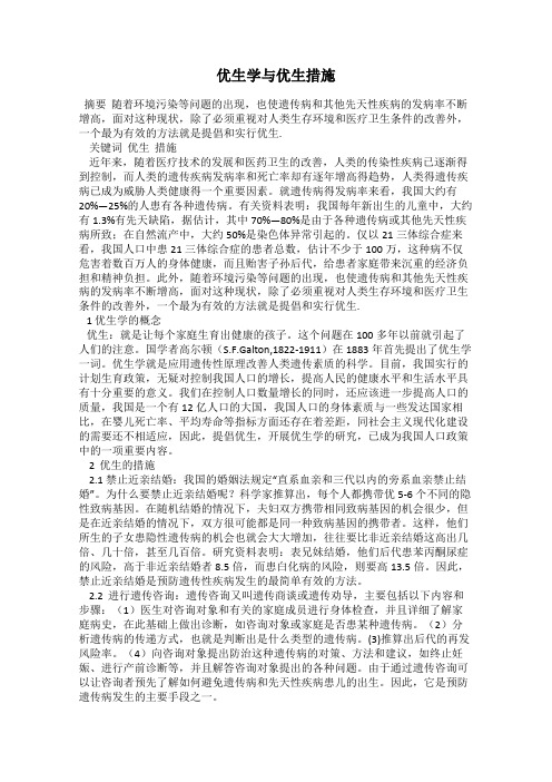优生学与优生措施
