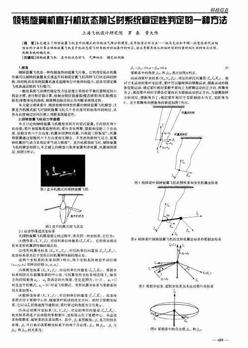 倾转旋翼机直升机状态前飞时系统稳定性判定的一种方法