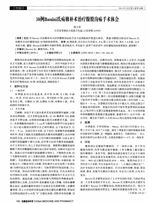 38例Bassini氏疝修补术治疗腹股沟疝手术体会