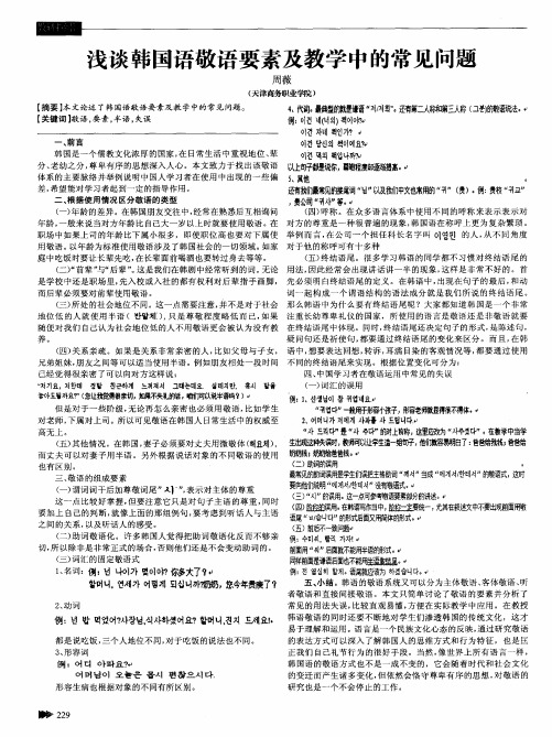 浅谈韩国语敬语要素及教学中的常见问题