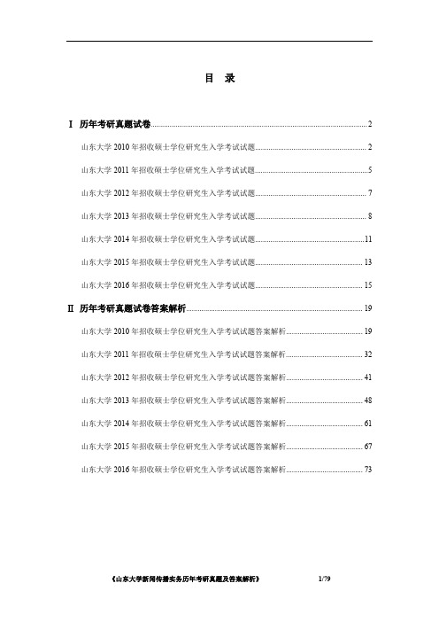 《山东大学814新闻传播实务2010-2016年考研真题及答案解析》