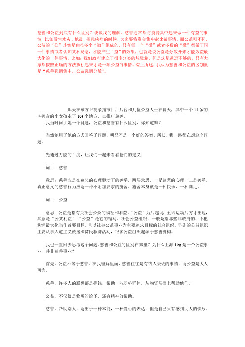 公益和慈善的区别