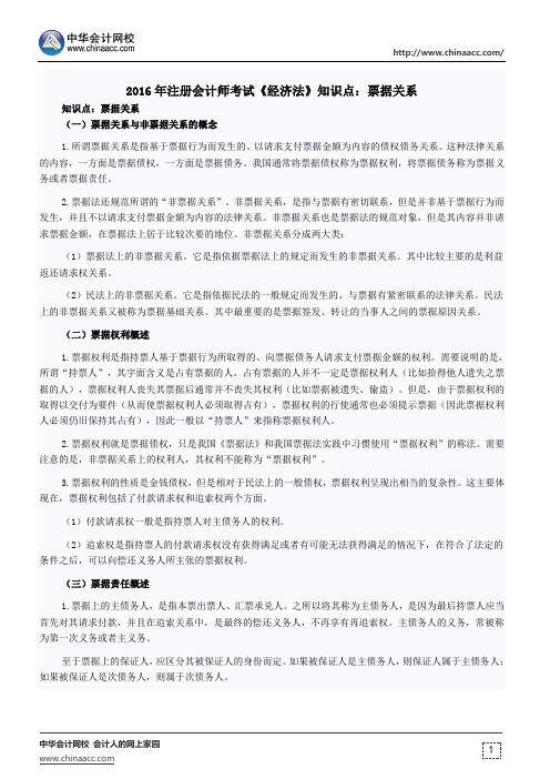 2016年注册会计师考试《经济法》知识点：票据关系