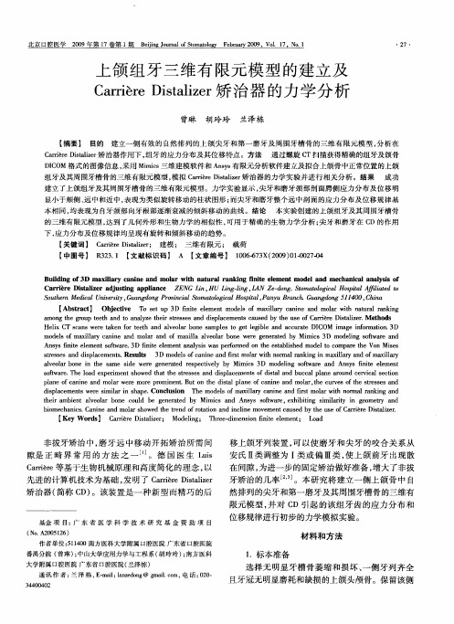 上颌组牙三维有限元模型的建立及Carriere Distalizer矫治器的力学分析