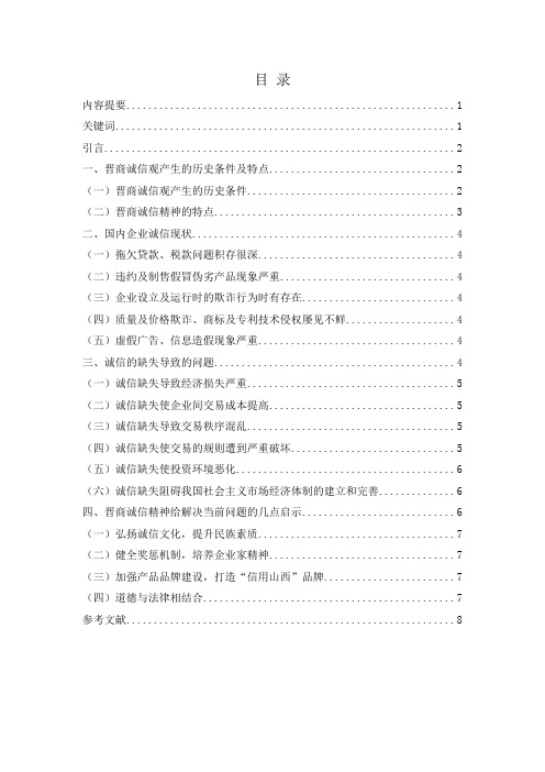 晋商诚信对企业的启示