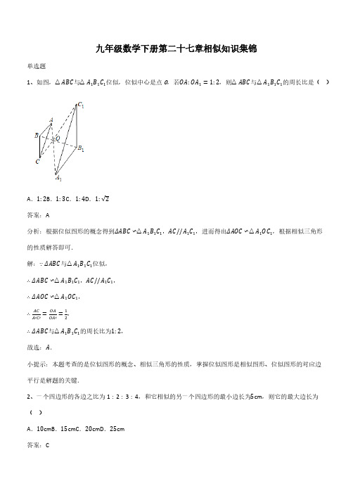 九年级数学下册第二十七章相似知识集锦(带答案)