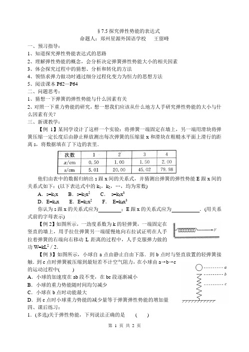 7.5探究弹性势能的表达式导学案