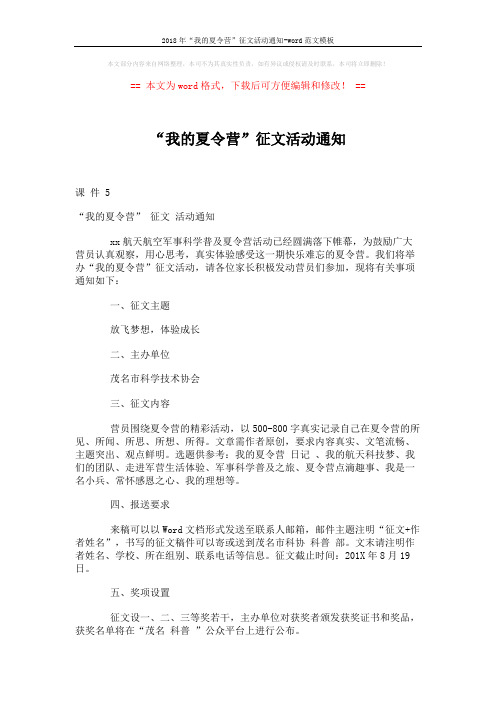 2018年“我的夏令营”征文活动通知-word范文模板 (2页)