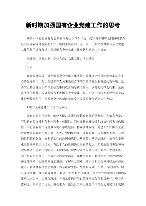 新时期加强国有企业党建工作的思考