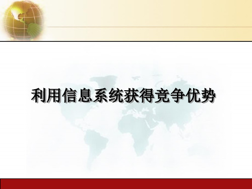 利用信息系统获得竞争优势