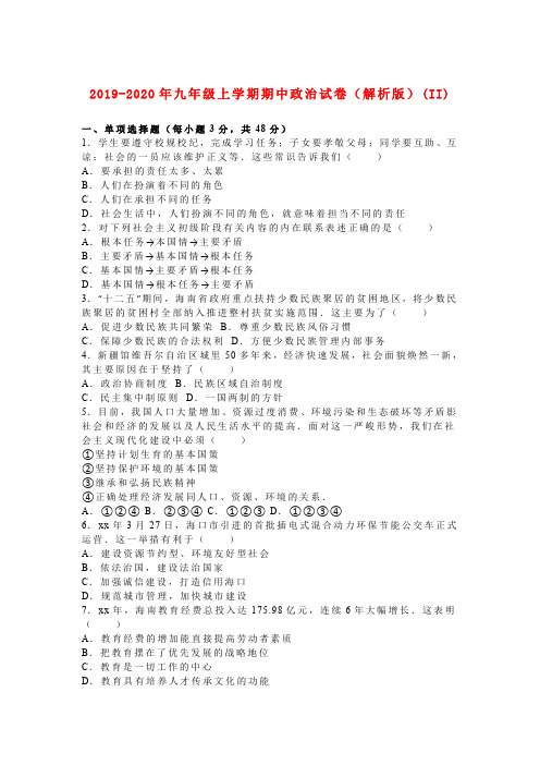 2019-2020年九年级上学期期中政治试卷(解析版)(II)