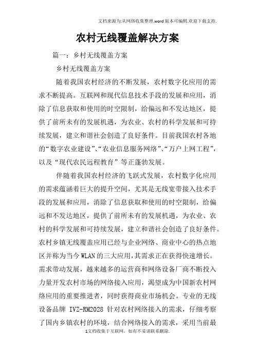 农村无线覆盖解决方案