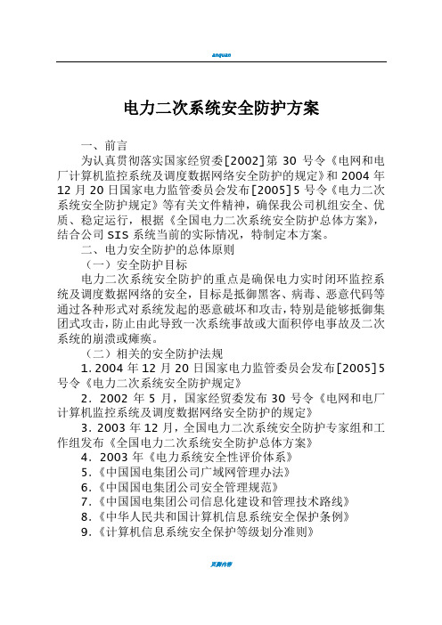 电力二次系统安全防护方案