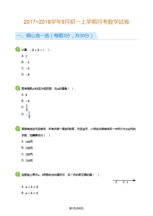 2017-2018学年第一学期9月月考 初一年级 数学 试卷及参考答案