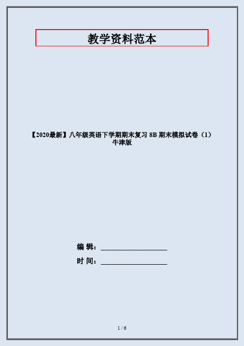 【2020最新】八年级英语下学期期末复习 8B 期末模拟试卷(1) 牛津版