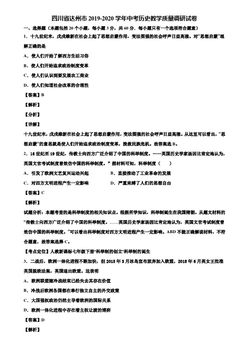 四川省达州市2019-2020学年中考历史教学质量调研试卷含解析