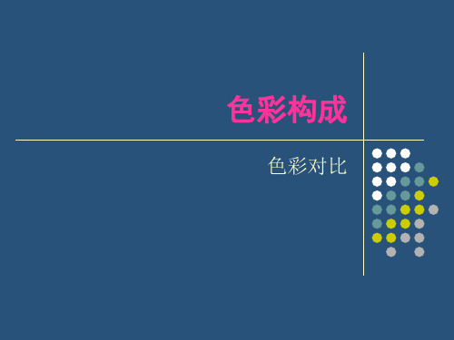 色彩对比