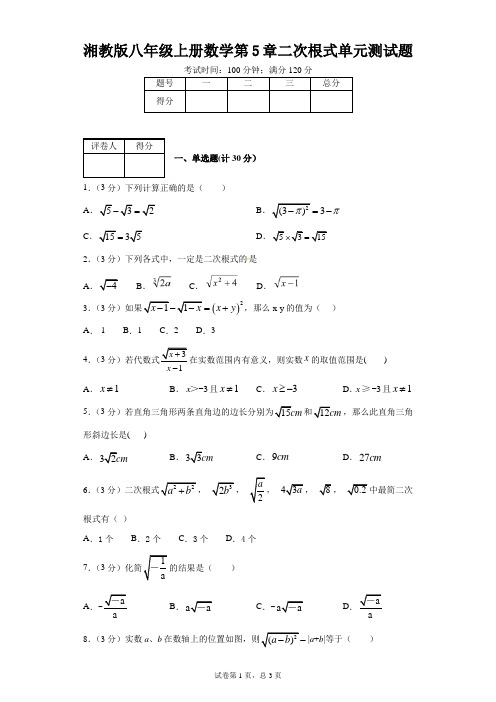 湘教版八年级上册数学第5章二次根式单元测试题