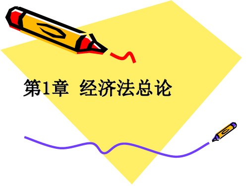 01经济法总论