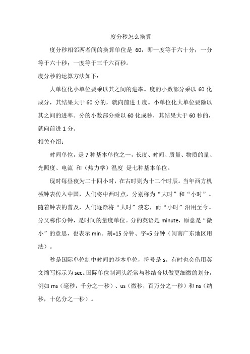 度分秒怎么换算