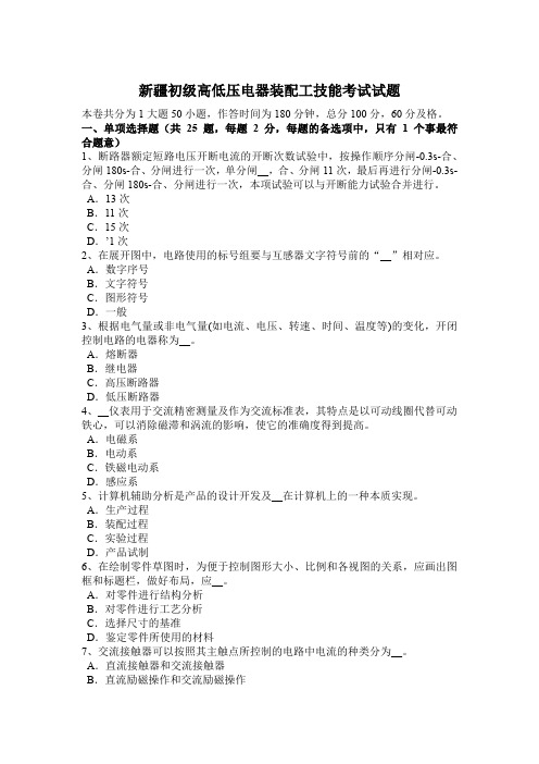 新疆初级高低压电器装配工技能考试试题