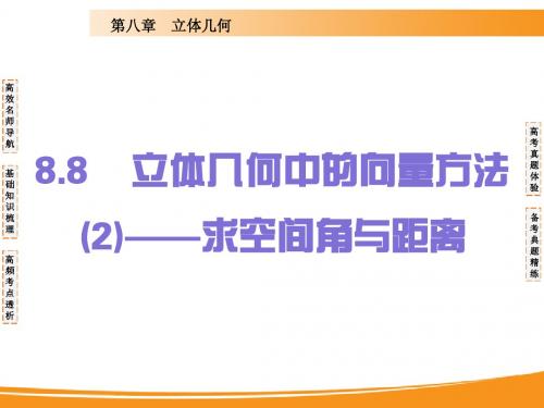 2014届高考理科数学一轮复习课件 第八章 立体几何中的向量方法——求空间角与距离