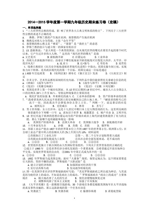 2014—2015学年度第一学期九年级历史期末练习卷(定稿)