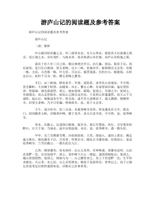 游庐山记的阅读题及参考答案