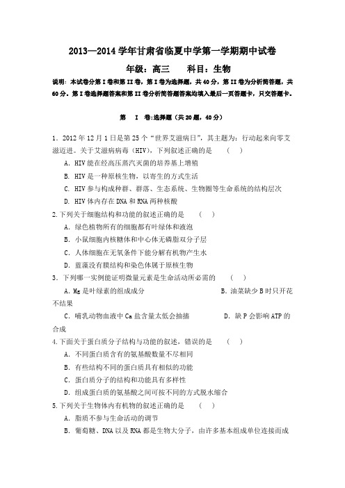 2015年甘肃省高考模拟试题_甘肃省临夏中学高三上学期期中考试生物试题 Word版含答案