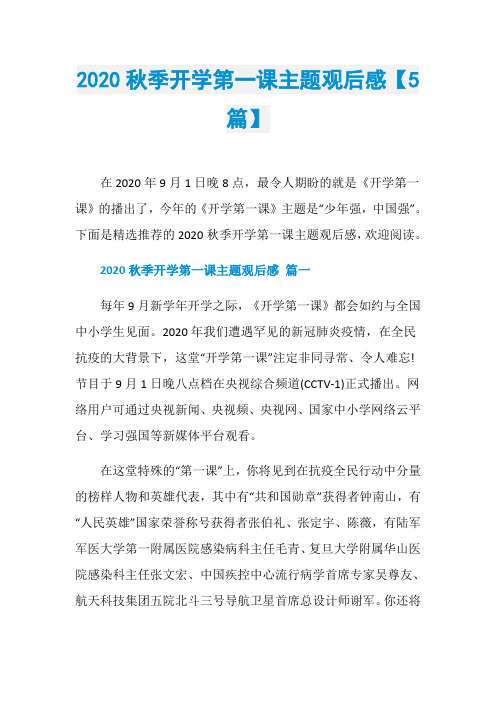 2020秋季开学第一课主题观后感【5篇】