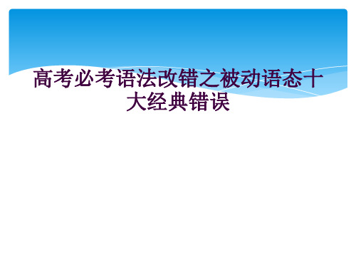 高考必考语法改错之被动语态十大经典错误