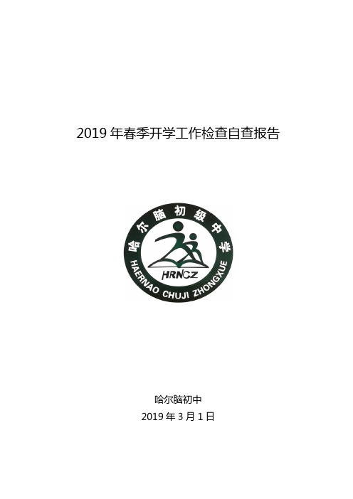 初中2019年春季开学工作检查