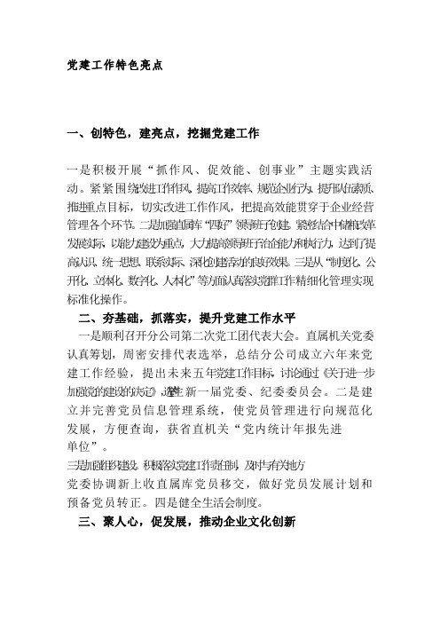 党建工作特色亮点