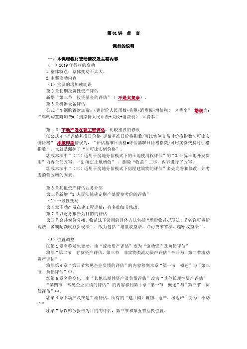 资产评估师 cpv 《评估实务一》-讲义-前言(1)