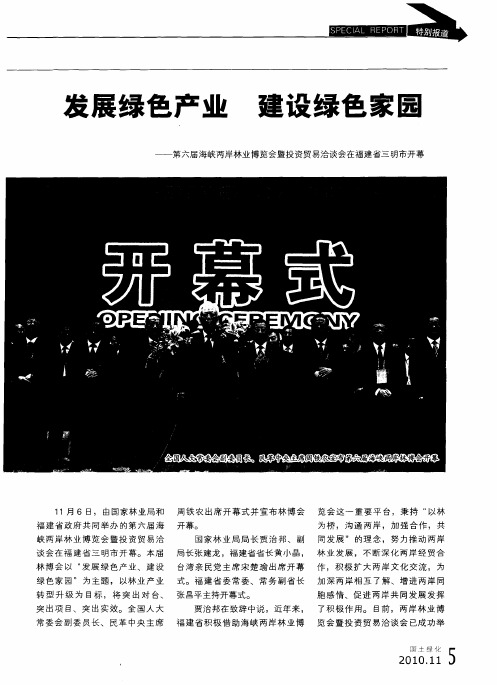 发展绿色产业  建设绿色家园——第六届海峡两岸林业博览会暨投资贸易洽谈会在福建省三明市开幕