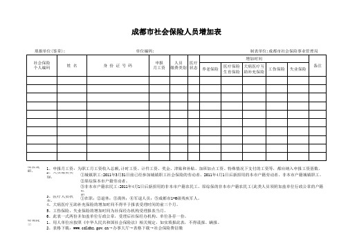 成都市社会保险人员增加表