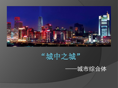 城中之城——城市综合体
