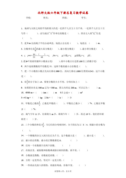 北师大版六年级下册总复习数学试卷-附答案