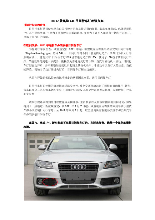 08-12款奥迪A4L日间行车灯改装方案