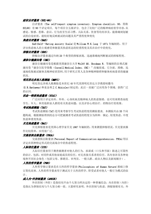 常用量表说明
