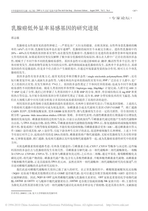 乳腺癌低外显率易感基因的研究进展_邵志敏