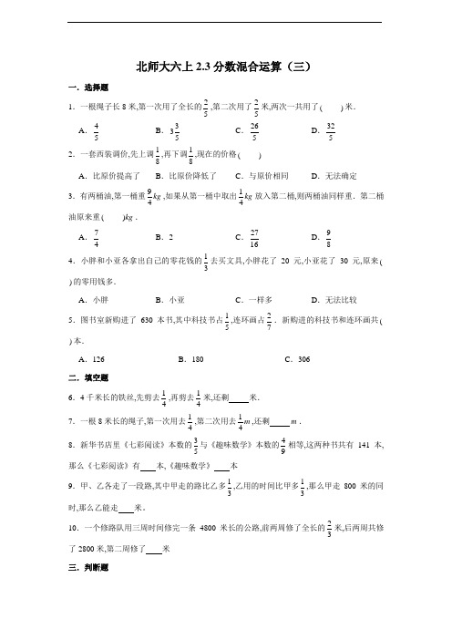 北师大版小学数学六年级上册同步练习 分数混合运算(三)(含答案)