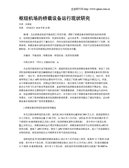 枢纽机场的桥载设备运行现状研究