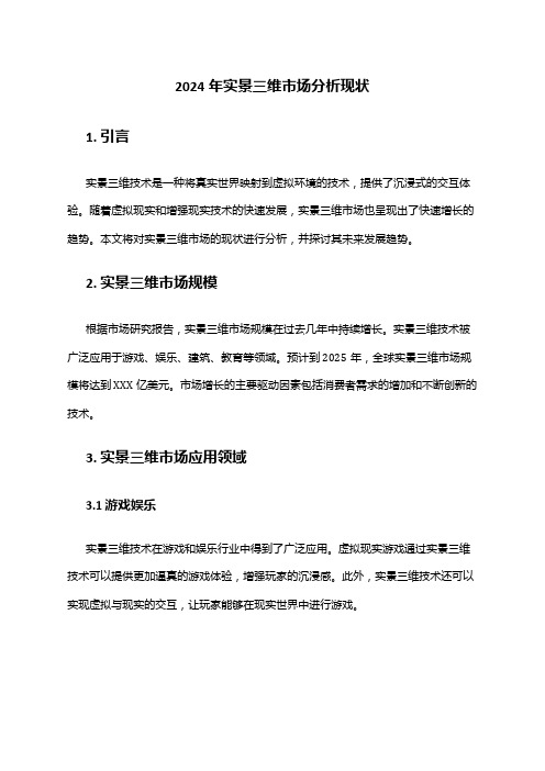 2024年实景三维市场分析现状
