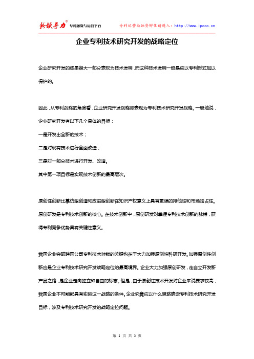 企业专利技术研究开发的战略定位