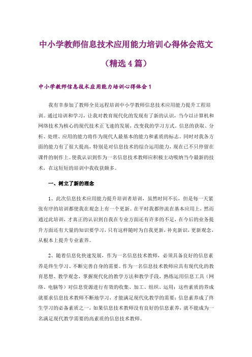 中小学教师信息技术应用能力培训心得体会范文(精选4篇)