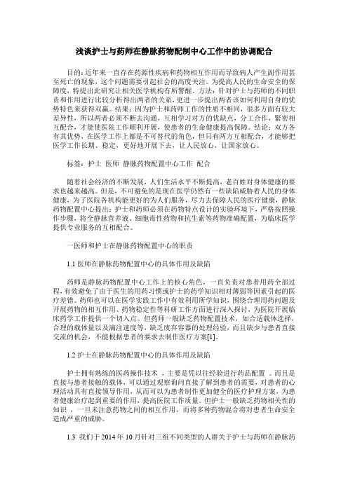 浅谈护士与药师在静脉药物配制中心工作中的协调配合