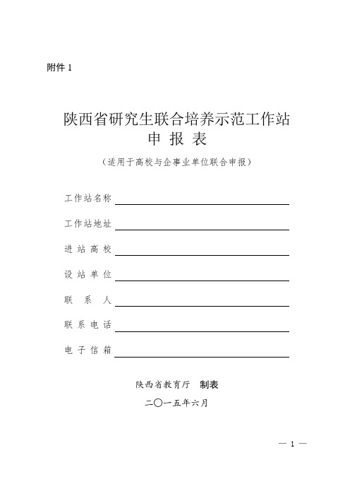 陕西省研究生联合培养示范工作站申报表(适用于高校与企事业单位联合申报)