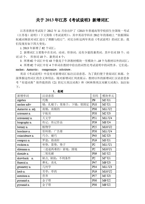 关于2013年江苏高考《考试说明》新增词汇